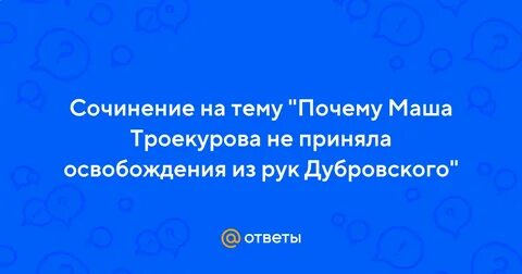 Сочинение на тему маша троекурова
