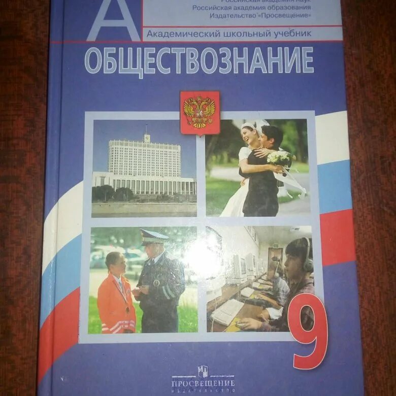 Боголюбов 9 класс. Авторы учебников по обществознанию. Школьные учебники по обществознанию. Учебник по обществознанию 9 класс. Обществознание 9 класс авторы.