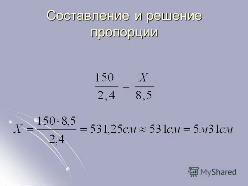 Решить пропорцию 8. Решить пропорцию 8