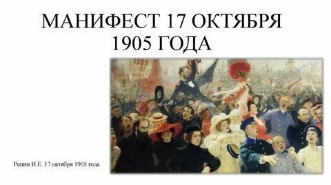 Манифестация 17 октября 1905