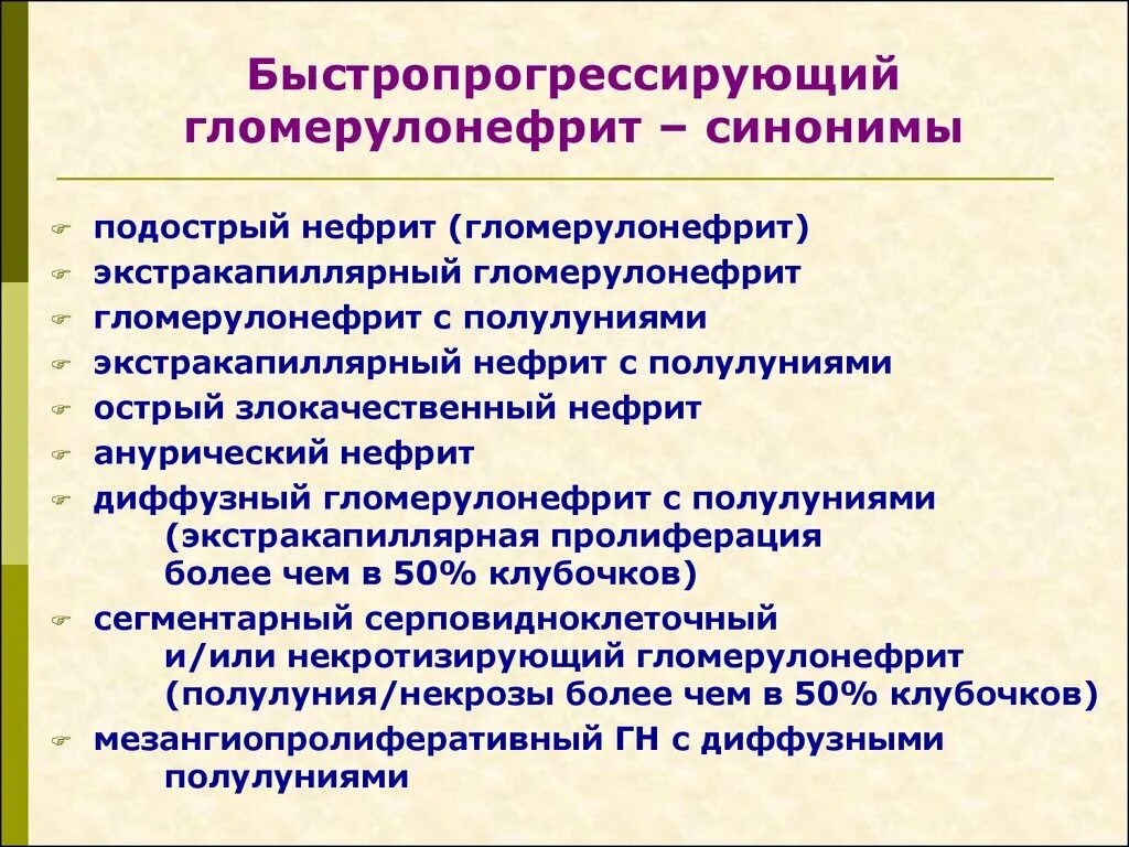 Подострый гломерулонефрит. Быстропрогрессирующий гломерулонефрит этиология. быстропрогрессирующий гломерулонефрит патогенез. подострый быстропрогрессирующий гломерулонефрит. быстропрогрессирующий гломерулонефрит характеризуется.