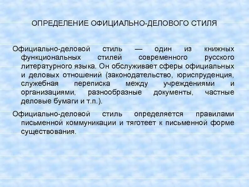 Официально деловой стиль обслуживает сферу. Официально-деловой стиль определение. Ошибки в официально-деловом стиле. Официальный деловой стиль определение. Официально-деловой стиль русского литературного языка.