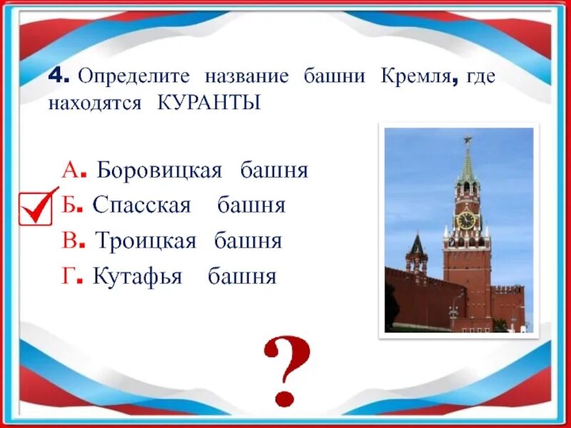 Московский Кремль 2 класс задания. Задания про Московский Кремль. Задание тема Московский Кремль. Задания по окружающему Московский Кремль.