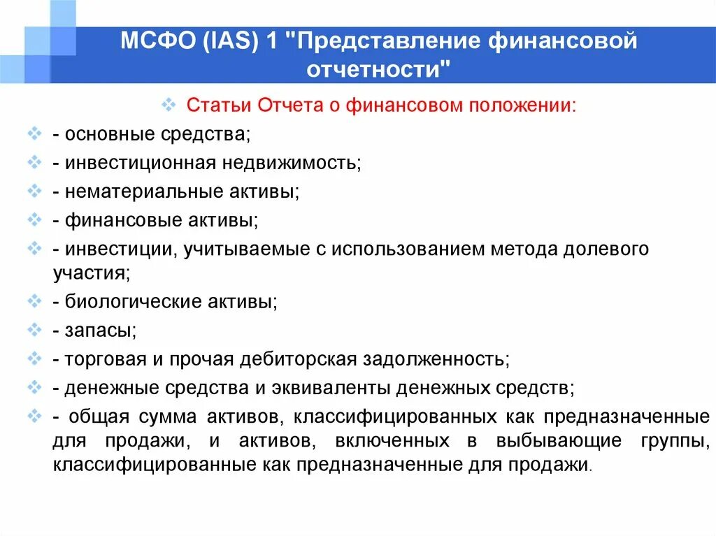 Финансовая отчетность МСФО. Представление финансовой отчетности. IAS представление финансовой отчетности. МСФО 1 представление финансовой отчетности. Положение финансовая группа