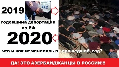 Азербайджанцев депортируют