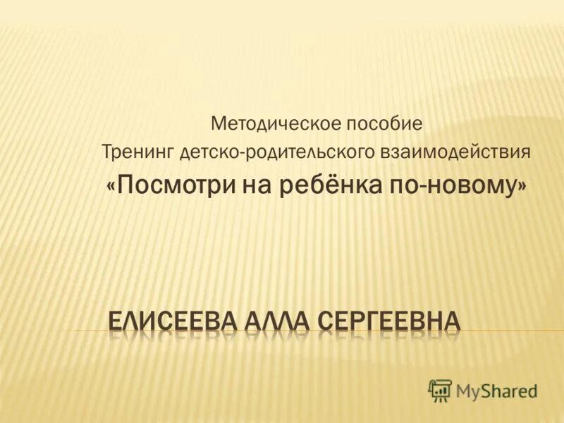 Пособие тренинг. Пособие для тренинга это. Задачи тренинга детско-родительского взаимодействия (ТДРВ)..