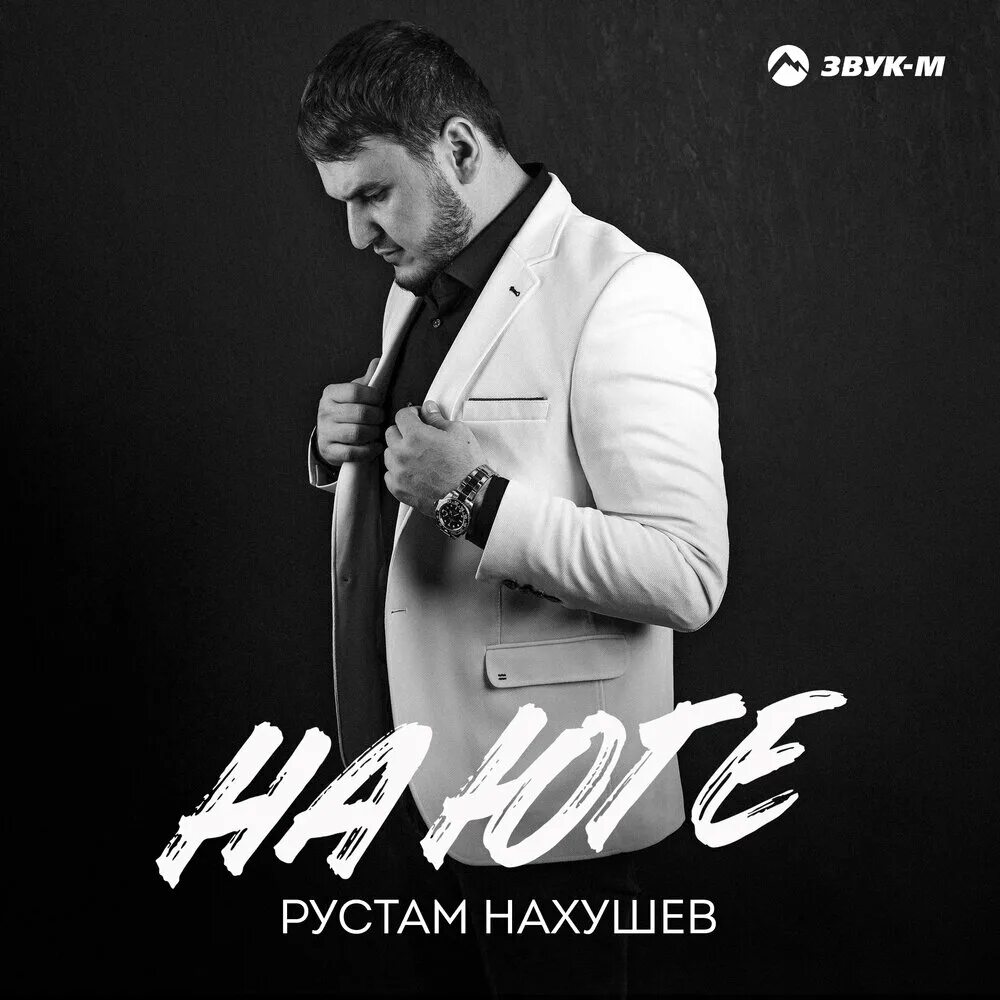 Песни рустама нахушева. Рустам Нахушев 2022. Рустам Нахушев Зульфия. Нахушев Рустам отец. Певец из Карачаево Черкесии Рустам Нахушев.