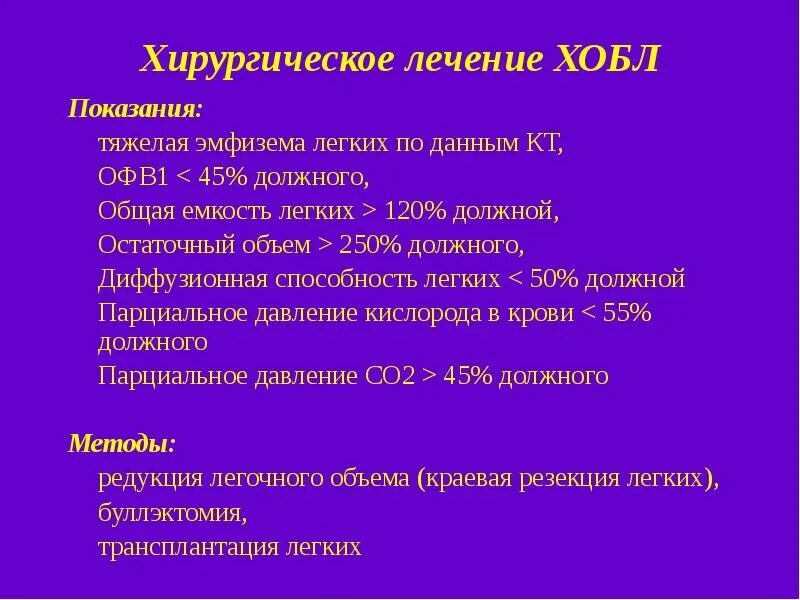 Хобл дн 1. Алгоритм терапии хобл. хирургическое лечение хобл. хирургические методы лечения хобл. подходы к лечению хобл.