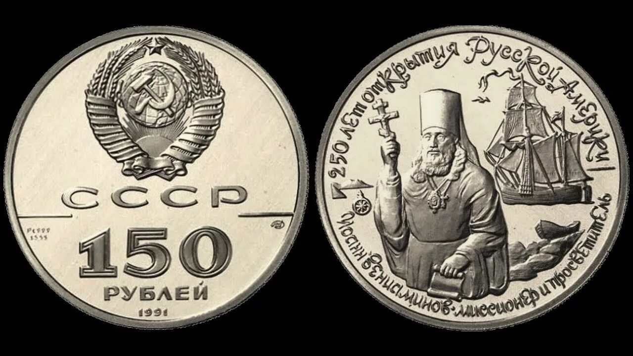 150 рублей россии. Монета 150 рублей платина. 150 Рублей СССР. 150 Рублей монета СССР.