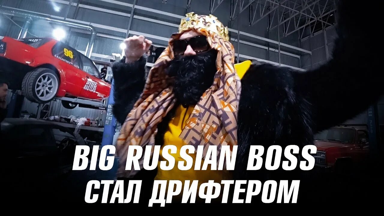 Малыш для биг босса полностью. Полный ГАЗ big Russian Boss. Big Russian Boss ЧБД. Big Russian Boss волк.