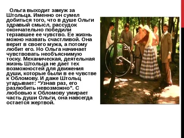 Образ Ольги Ильинской в романе И.Гончарова "Обломов"