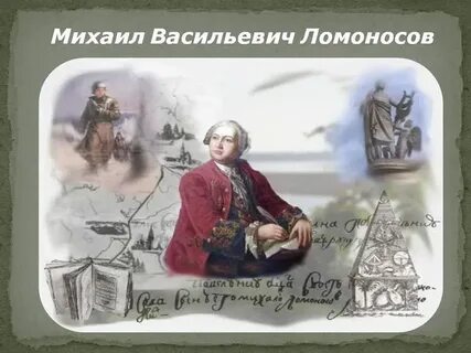 Е м ломоносова
