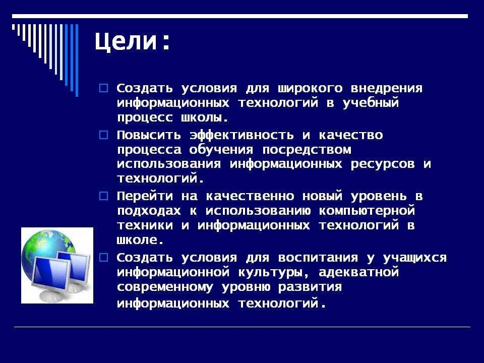 Какова цель школы. Цели внедрения информационных технологий. Цели и задачи информационных технологий в образовании. Задачи внедрения информационных технологий. Цели и задачи ИТ.