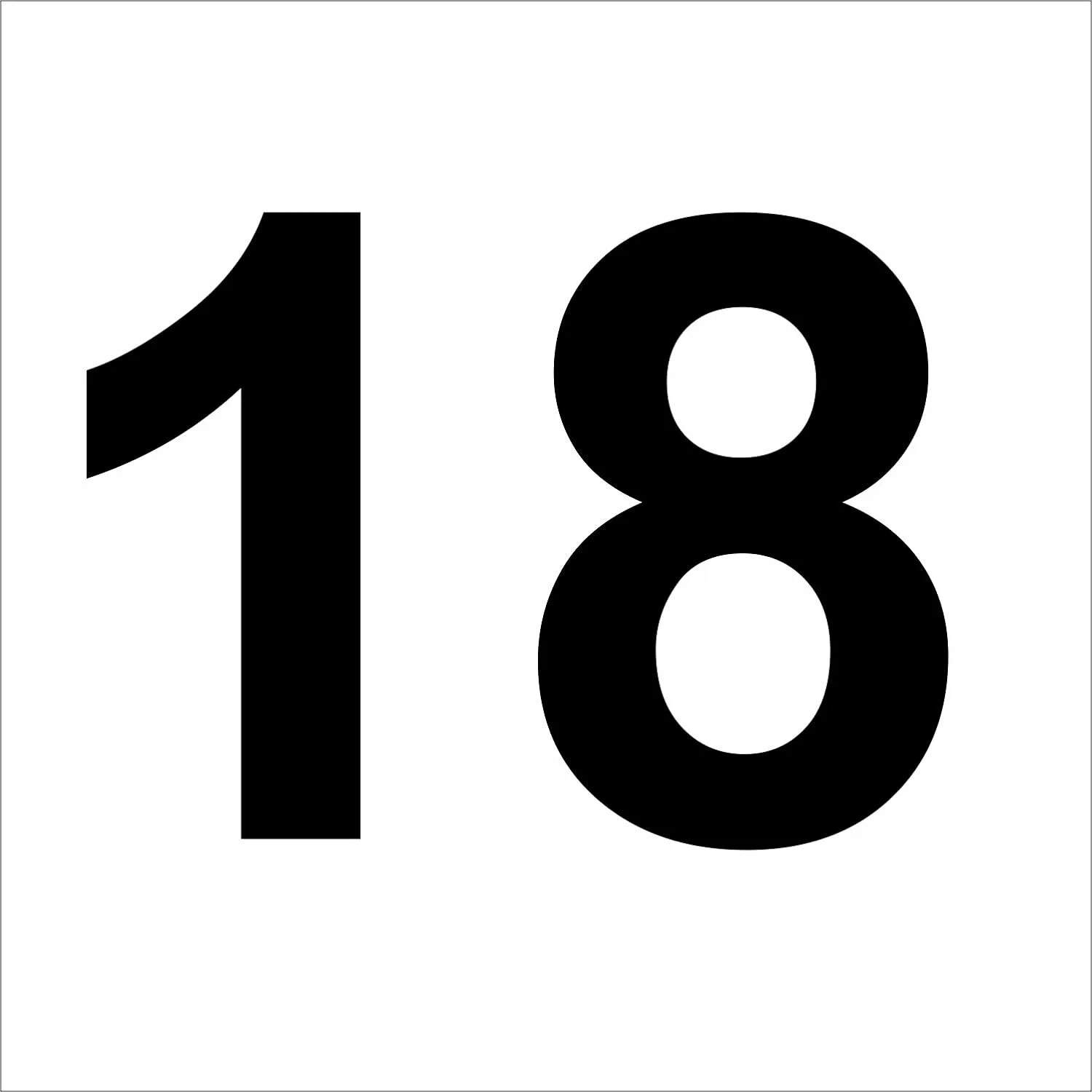 Покажи цифру 18