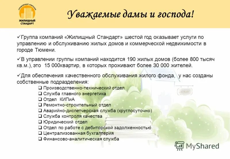 Жилищный стандарт управляющая. Жилищный стандарт управляющая