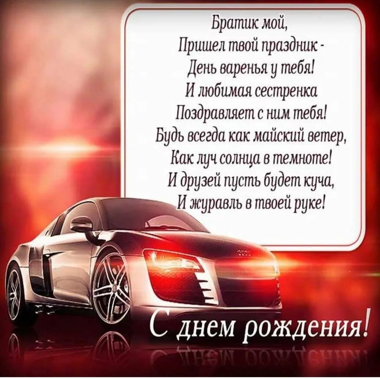 Трогательные поздравлению младшему брату. Поздравление брату. поздравления с днём рождения брату. поздравления с днём рождения мужчине брату. поздраление с днём рождения брата.