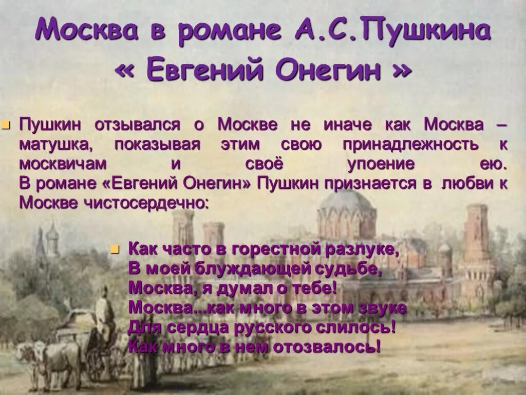 Москва играет в судьбу. Пушкин стихи о Москве. Стихи Пушкина о Москве.