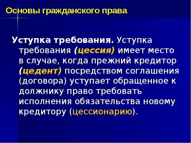 Уступка требования. Переуступка прав требования.