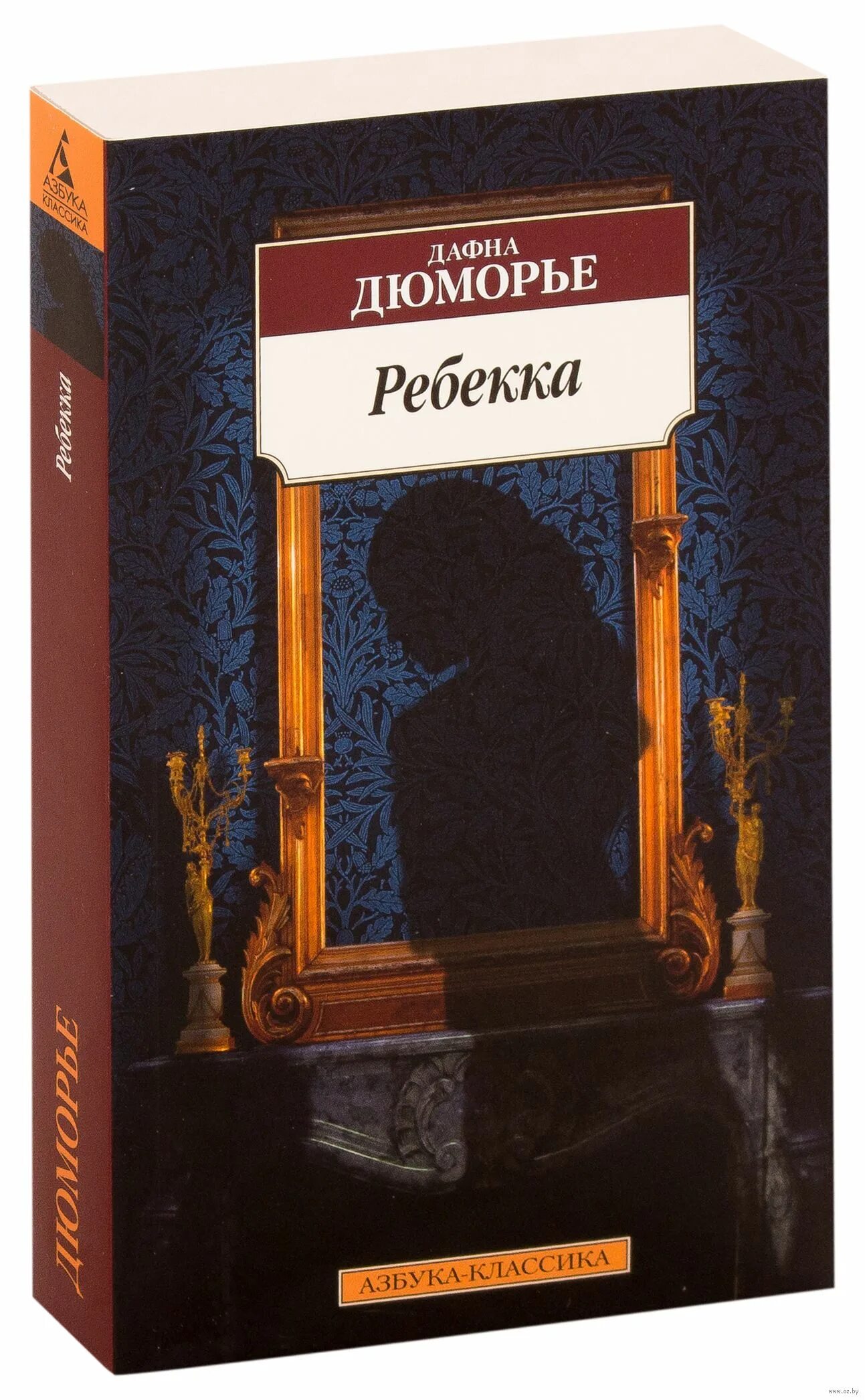 Дафна дю морье книги отзывы. Дафна Дюморье. Дюморье Ребекка. Ребекка Дафна дю Морье книга. Дафна дю Морье Ребекка 2000.