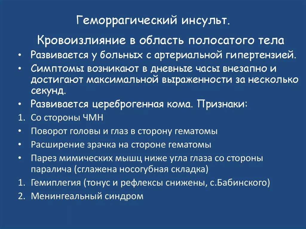 Инсульт геморрагический правая. Геморрагический инсульт причины. Медикаментозная терапия геморрагического инсульта. Патогенез геморрагического инсульта. Причиной геморрагического инсульта является:.