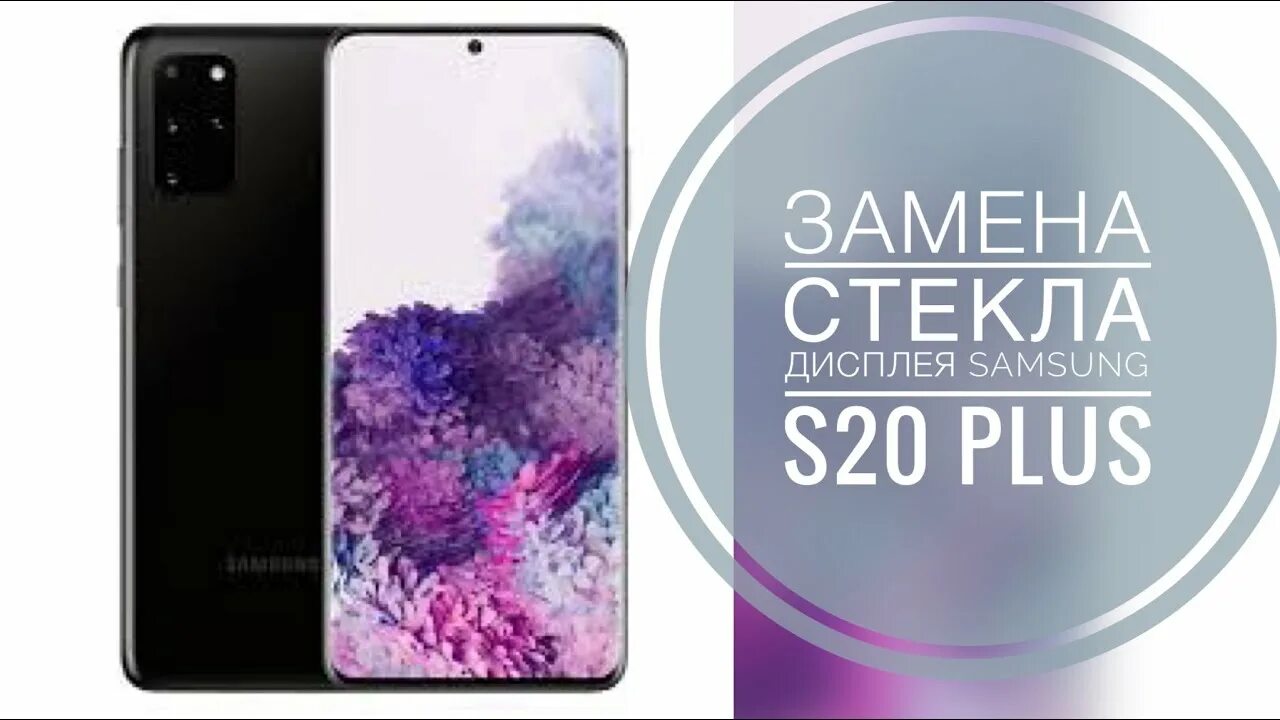 Замена стекла самсунг s21 ultra. Стекло камеры для samsung s20 ultra (g988b). Samsung s20 экран. Самсунг a20s замена дисплея. Замена стекла samsung.