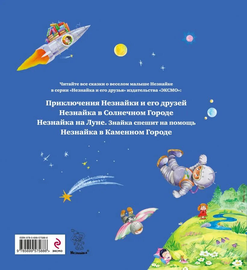 Отзыв на рассказ незнайка на луне. Загадка про Незнайку на Луне. Отзыв на сказку Незнайка на Луне. Незнайка на Луне загадка лунного камня.