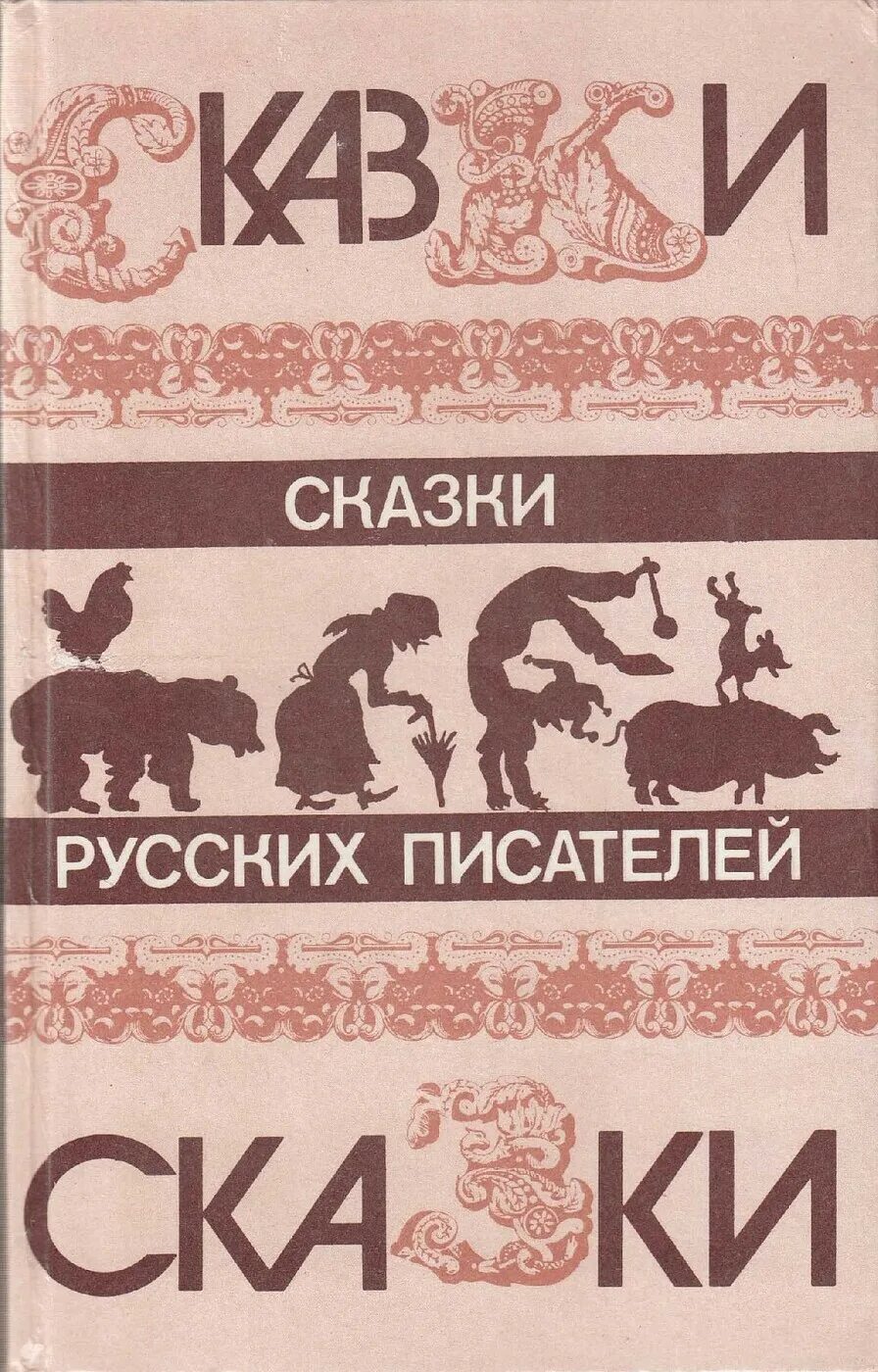 Сборник зарубежных писателей. Книга сказки русских писателей. Сказки русских писателей 1985. Сборник русских писателей. Русские сказки сказки русских писателей книга.