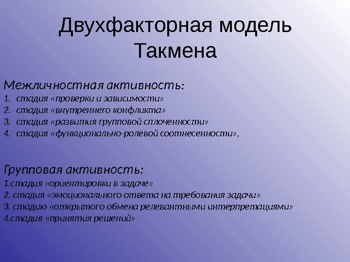 Стадий развития межличностной активности. Модели развития группы б Такмена. Этапы развития группы. Стадии развития группы Такмена.