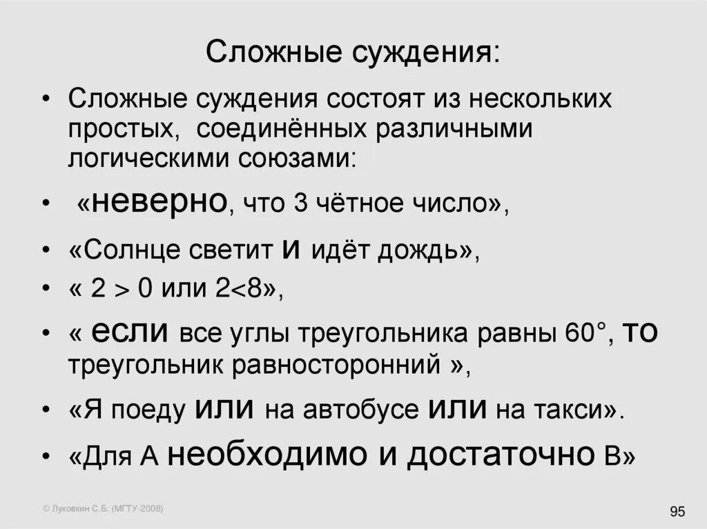 Примеры сложных суждений. Сложные суждения в логике примеры. Виды сложных суждений. Виды сложных суждений по типу логического Союза.