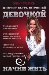 Значит хватит быть приличной песня