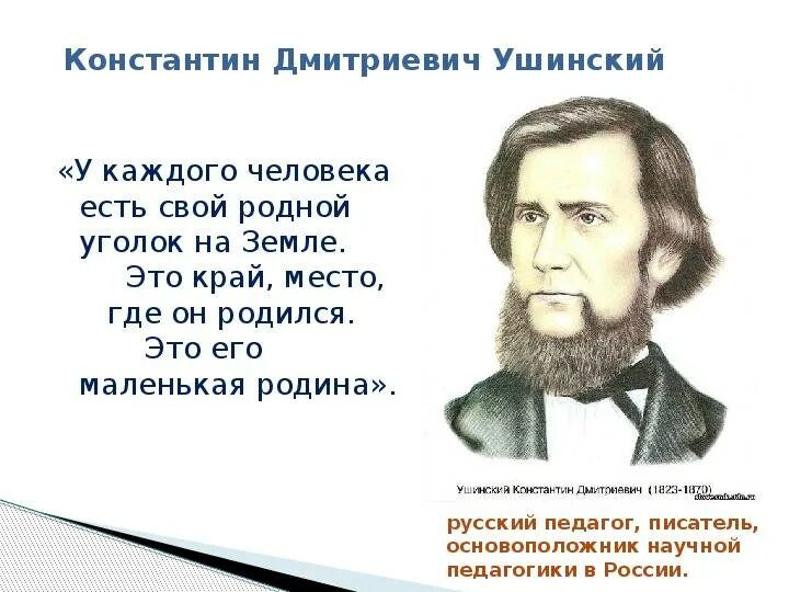 Прийти к ушинского. "к. Прийти к ушинского. Ушинский константин дмитриевич для детей. Цитаты ушинского о чтении.