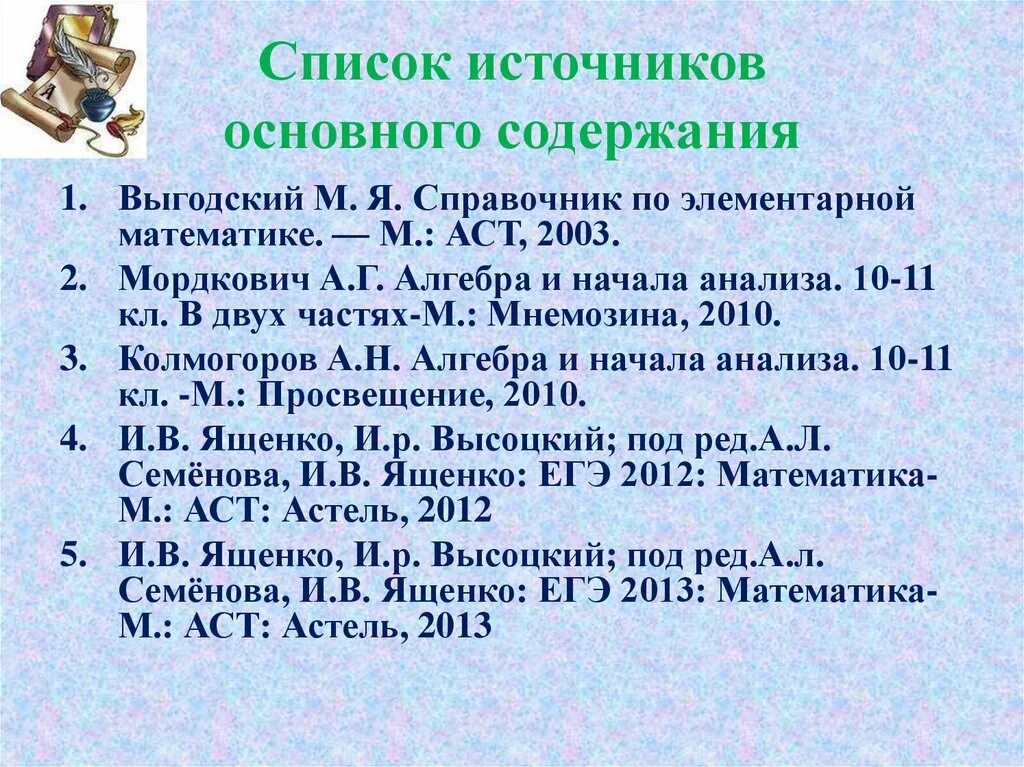 Источник оглавление. Список источников. Источники содержания. Выгодский справочник по элементарной математике.