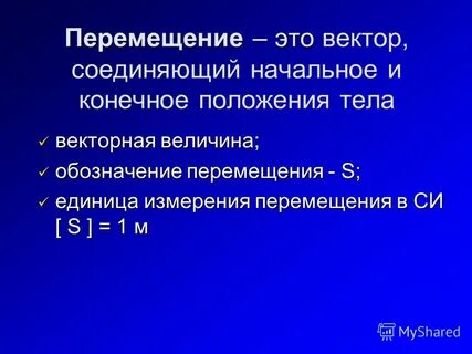 Перемещение это в физике определение