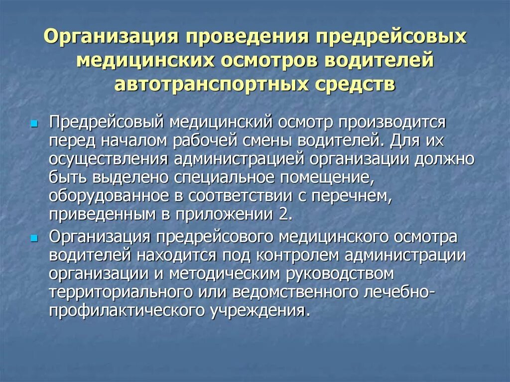 Предрейсовый медицинский осмотр тесты. Порядок проведения предрейсового осмотра. Порядок проведения предрейсового медицинского осмотра. Порядок проведения предрейсовых медицинских осмотров. Алгоритм проведения предрейсового осмотра.