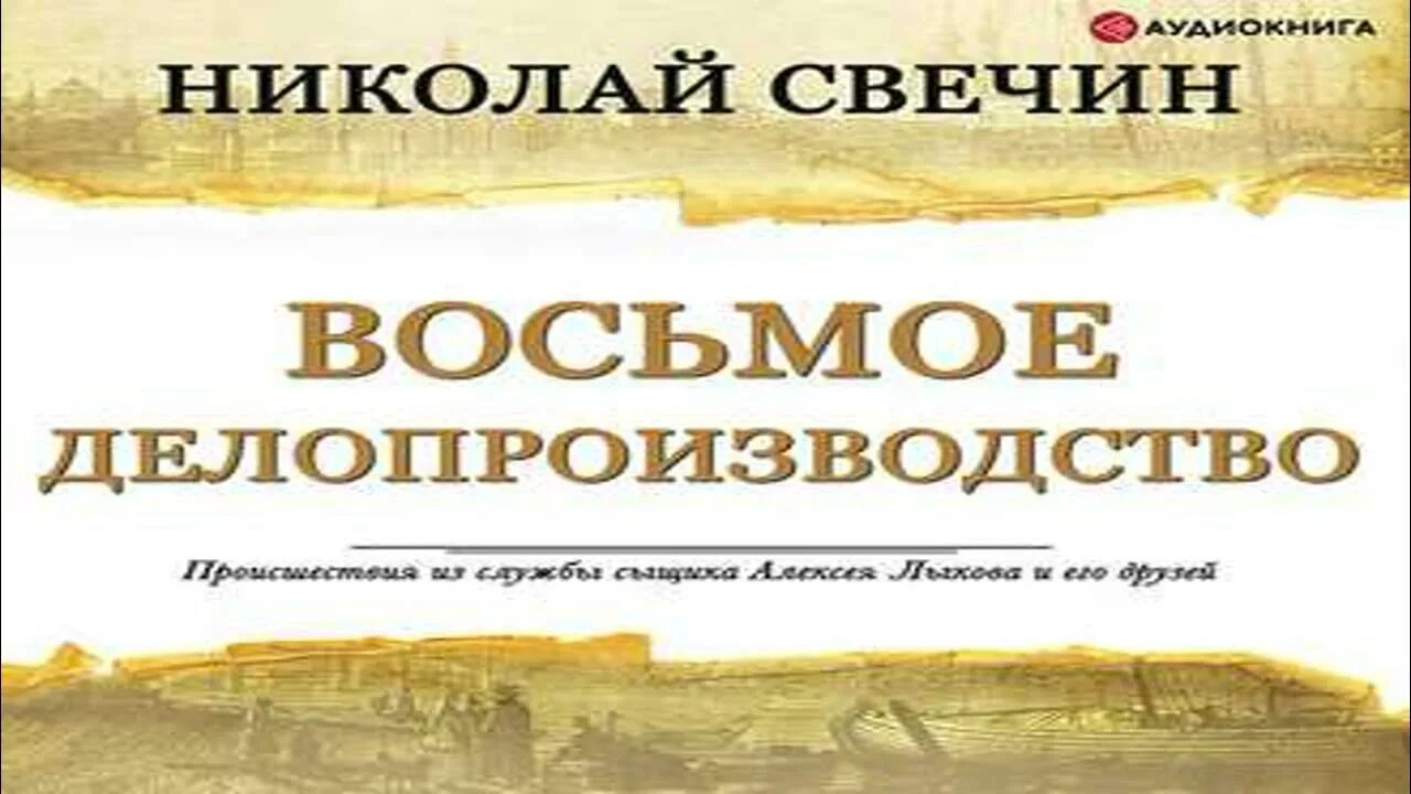 Слушать книги николая свечина