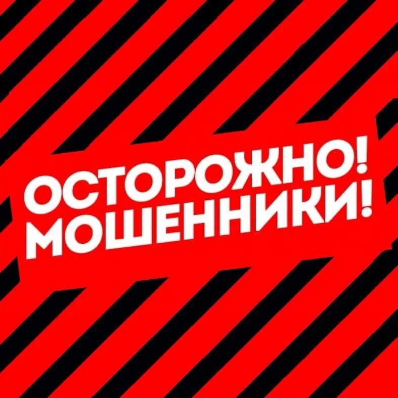 Осторожно мошенники. Ostorojna mashenniki. Табличка осторожно мошенники. Осторожно -вирусы!. Внимание мошенничество