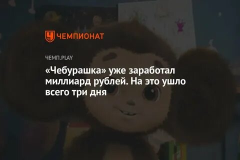 Сколько прокат чебурашки