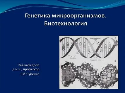 Генетика микробиология