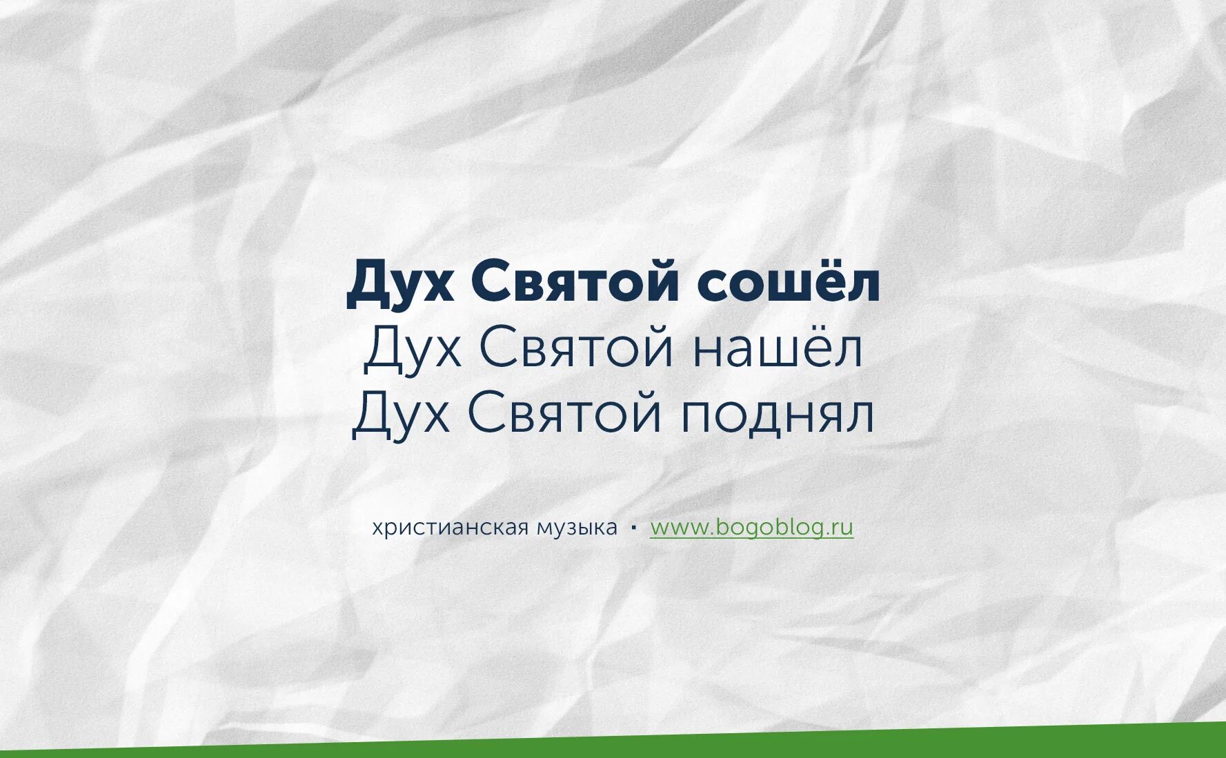 Дух святой наставит на всякую истину. Дары духа святого. Когда сойдет на вас дух святой. Дары духа святого в библии. Примите духа святого.