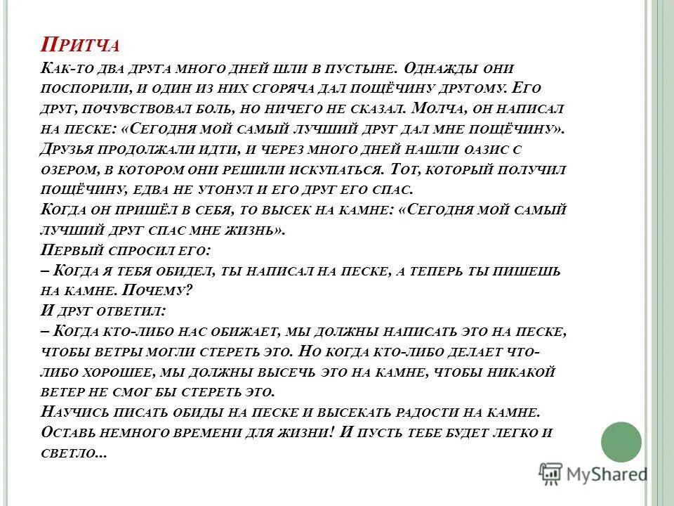 Неизвестно о чем они спорили. Притча два друга много дней шли по пустыне. Притча два друга. Притча два друга в пустыне. Притча про двух друзей идущих в пустыне.