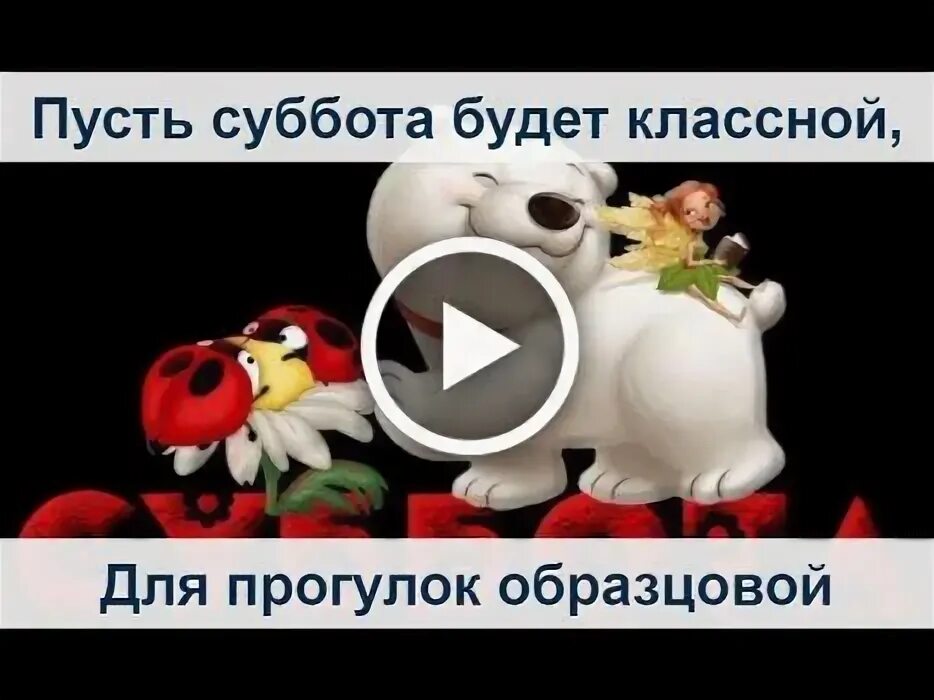 Та суббота есть суббота. Суббота есть суббота и никаких забот. суббота есть суббота и никаких забот картинки. суббота есть суббота и никаких забот слушать. суббота есть суббота и никаких забот скляр фото картинки.