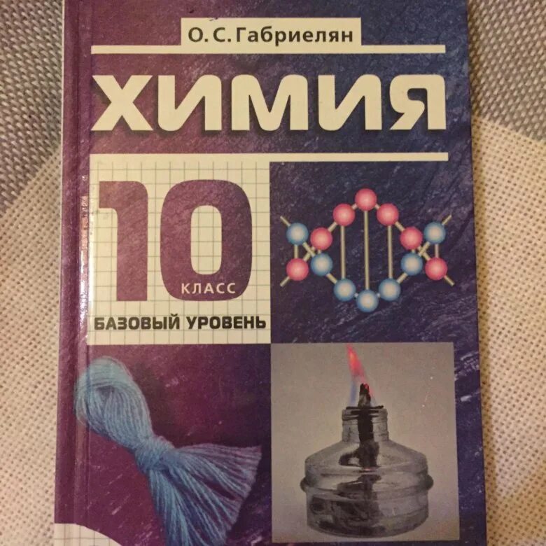 Учебники за 10 класс. Учебник по химии 10 класс базовый уровень. Химия 10 класс Габриелян базовый уровень. Химия 10 класс Габриелян учебник. Химия 10 класс габриелян остроумов читать