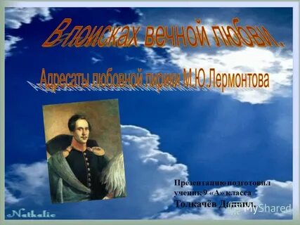 Тема любви в лирике лермонтова презентация