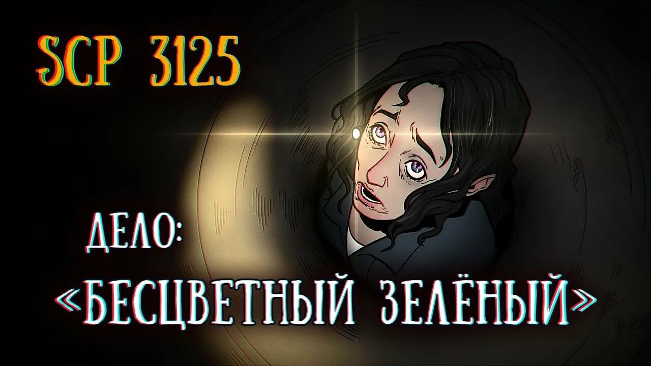 Scp зеленый. Scp 3125. scp 3125 код. scp-3125 - одному удалось сбежать.