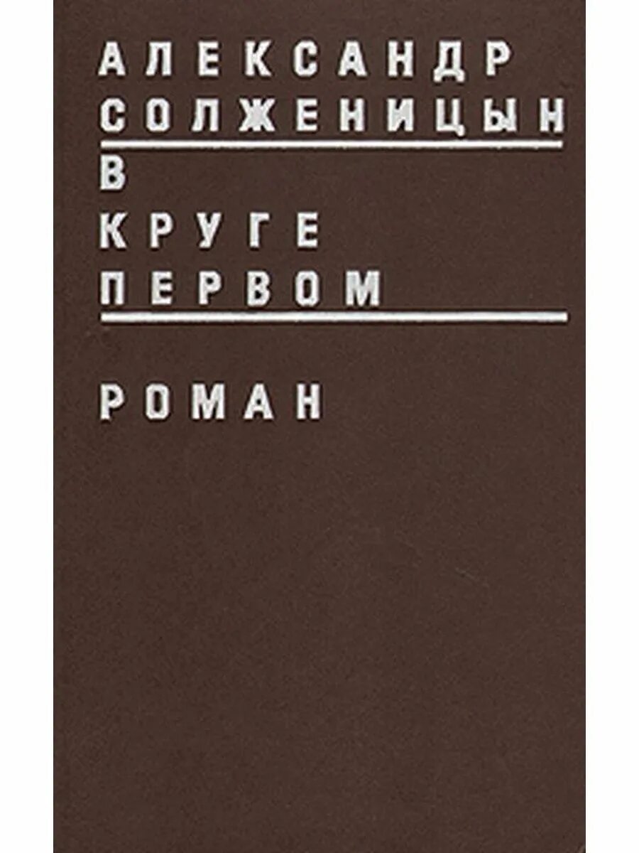 Книги Солженицына в круге первом. Книга в круге первом Солженицын. Солженицын а. "в круге первом". В круге первом том 3