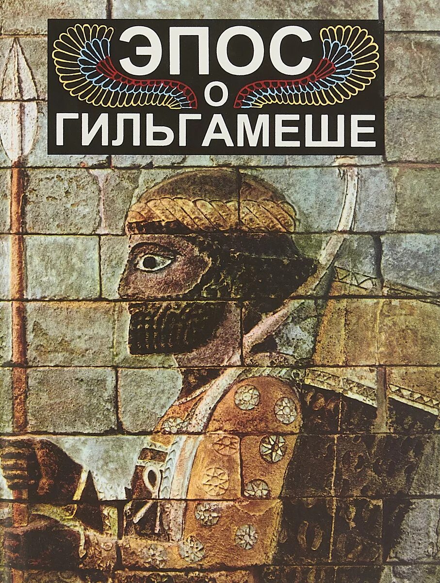Авторский эпос. Эпос о гильгамеше обложка. эпос о гильгамеше обложка книги. эпос о гильгамеше книга эпические произведения. сказание о гильгамеше книга.