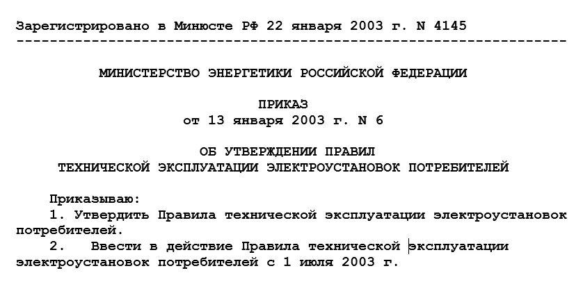 Приказы минпромэнерго. Приказы минпромэнерго