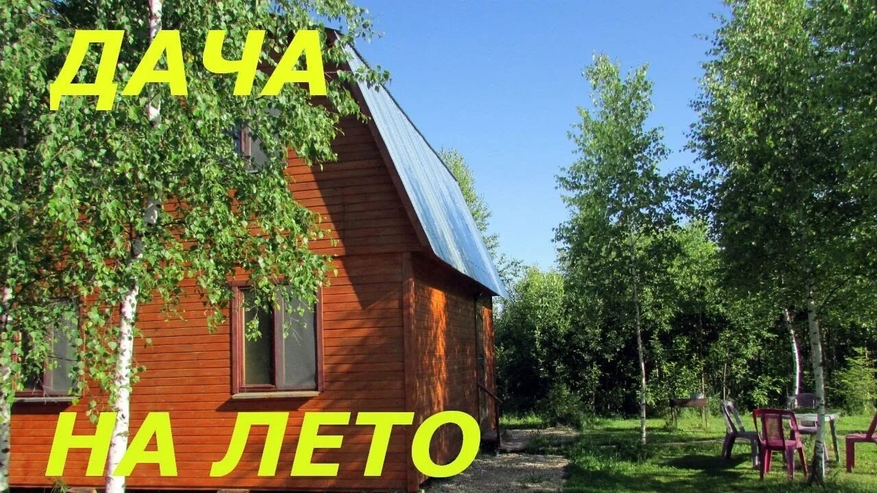 Авито дом на лето. Дача. Лето. Фото дачи в Подмосковье. Дача на лето в Подмосковье. Недорогая дача.