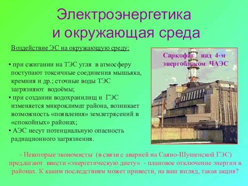 Влияние тепловых электростанций на окружающую среду. Влияние электроэнергетики на окружающую среду. воздействие электроэнергии на окружающую среду. влияние производства электроэнергии на окружающую среду.