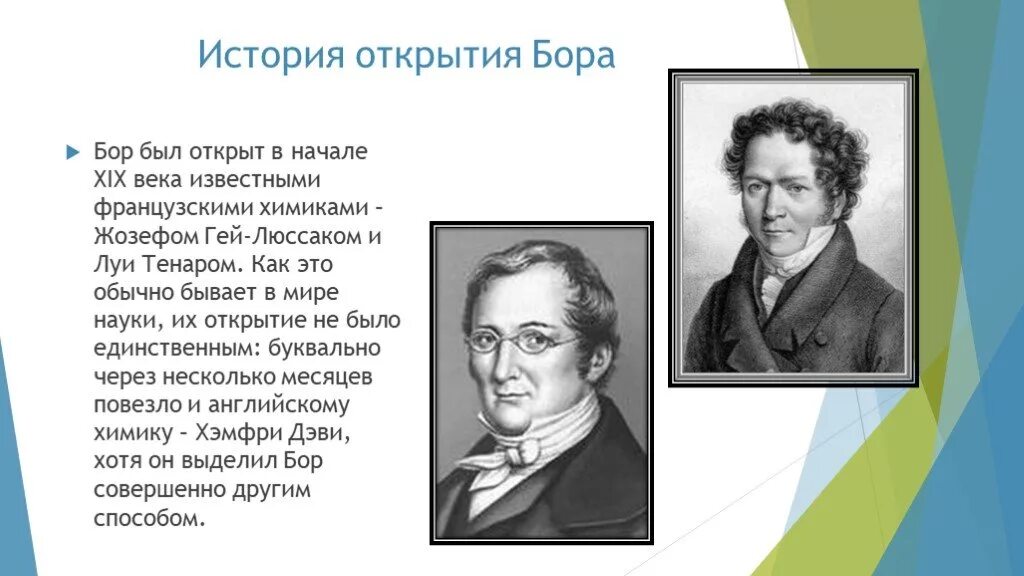 Бор (элемент) история открытия. История открытия Бора. Открытие Бора химического элемента. Почему бор назвали бор